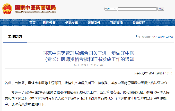 国家中医药管理局综合司关于进一步做好中医 （专长）医师资格考核和证书发放工作的通知