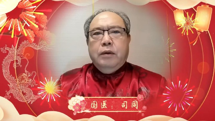 中国康复研究中心中医主任司同 向全国人民恭贺新春