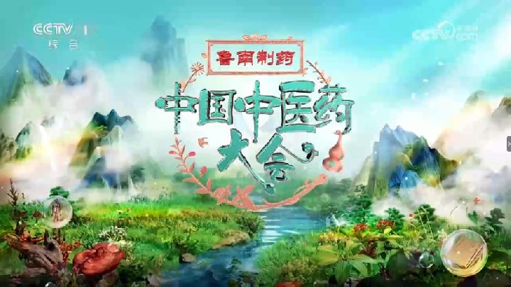 《中国中医药大会》