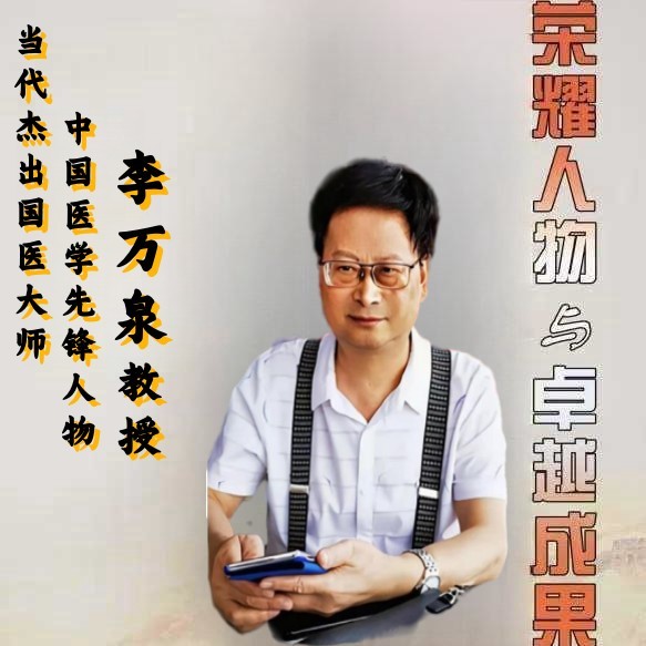 【2024医学最具影响力人物】 大国名医——李万泉医师