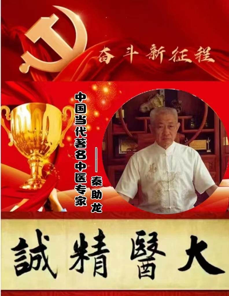 新时代国医名师秦氏经络创始人——秦助龙