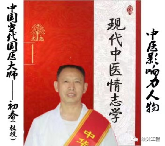 国医大师·国家艺术大师——初春