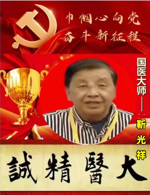 中科院增补院士候选人靳光祥