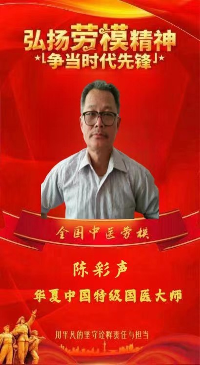 民间土八路中医陈彩声简介