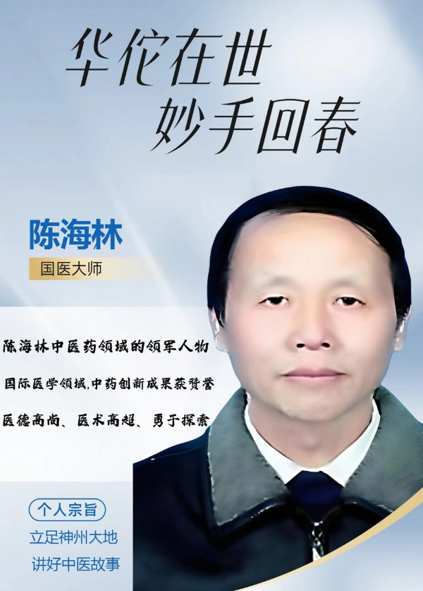 华佗在世 妙手回春 著名专家陈海林:以中医之名为世界医学难题交出中国答卷