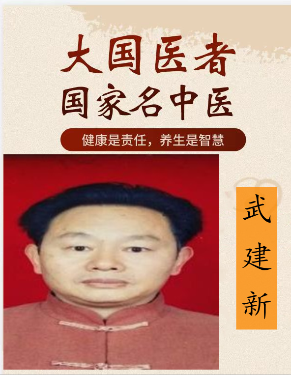 中国当代中医泰斗，中医博士——武建新 中医心脏病康复专家