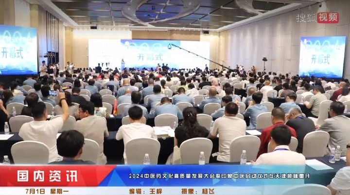 2024中医药文化高质量发展大会暨印象中医启动仪式在天津隆重召开