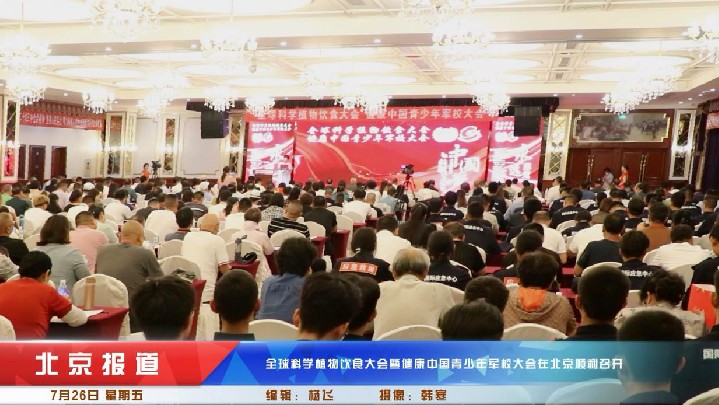 全球科学植物饮食大会暨健康中国青少年军校大会在北京顺利召开