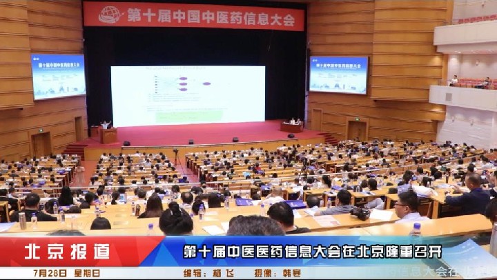 第十届中医医药信息大会在北京隆重召开