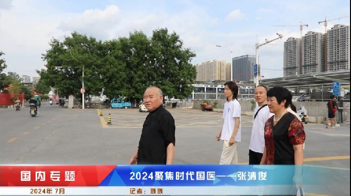2024聚焦时代国医——张清俊
