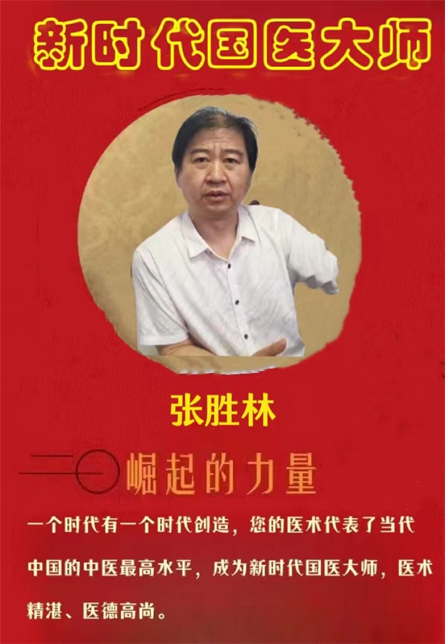 新时代国医大师——张胜林