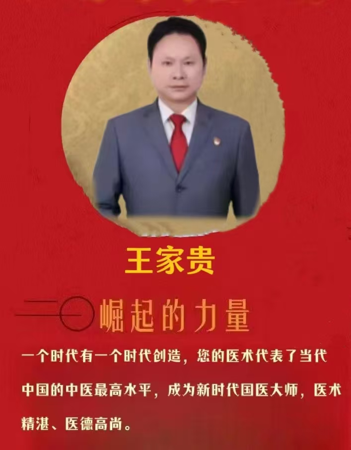 新时代中国好医生——王家贵