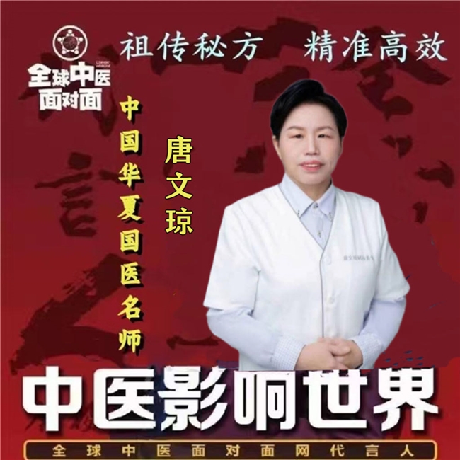 新时代国医名师——唐文琼