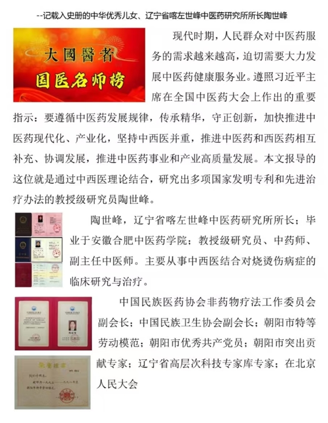 记载入史册的中华优秀儿女、辽宁省喀左世峰中医药研究所所长陶世峰