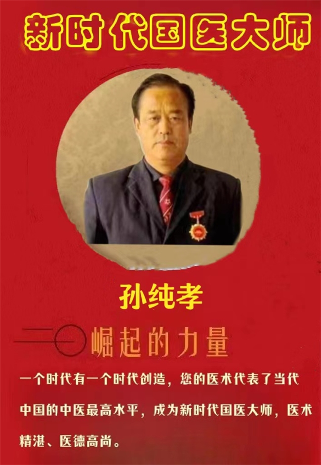 全蝎疗法创始人—孙纯孝