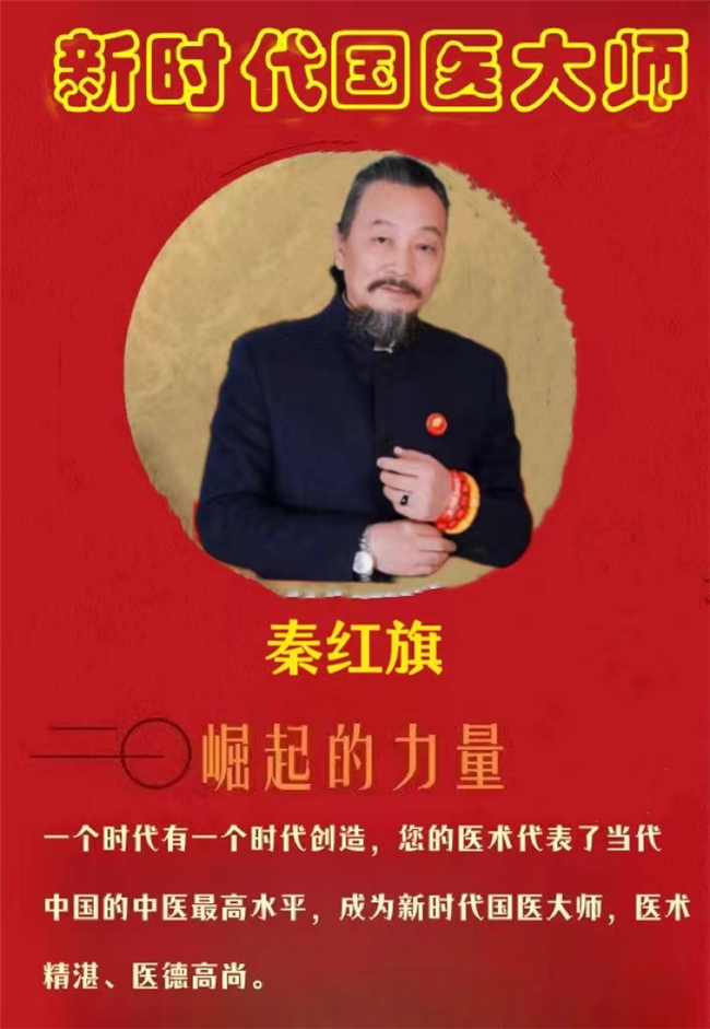 三焦快针创始人——秦红旗