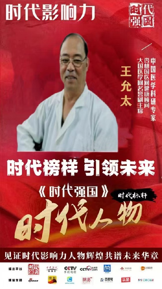 中医崛起创新导师——王允太