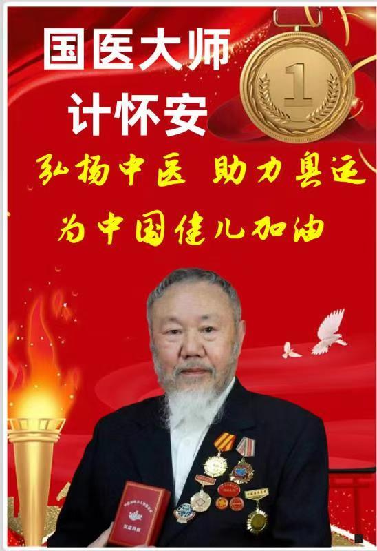大国医者，时代国医 ——计怀安
