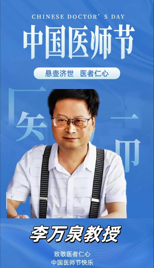 新时代杰出的中西医合壁特色专家李万泉
