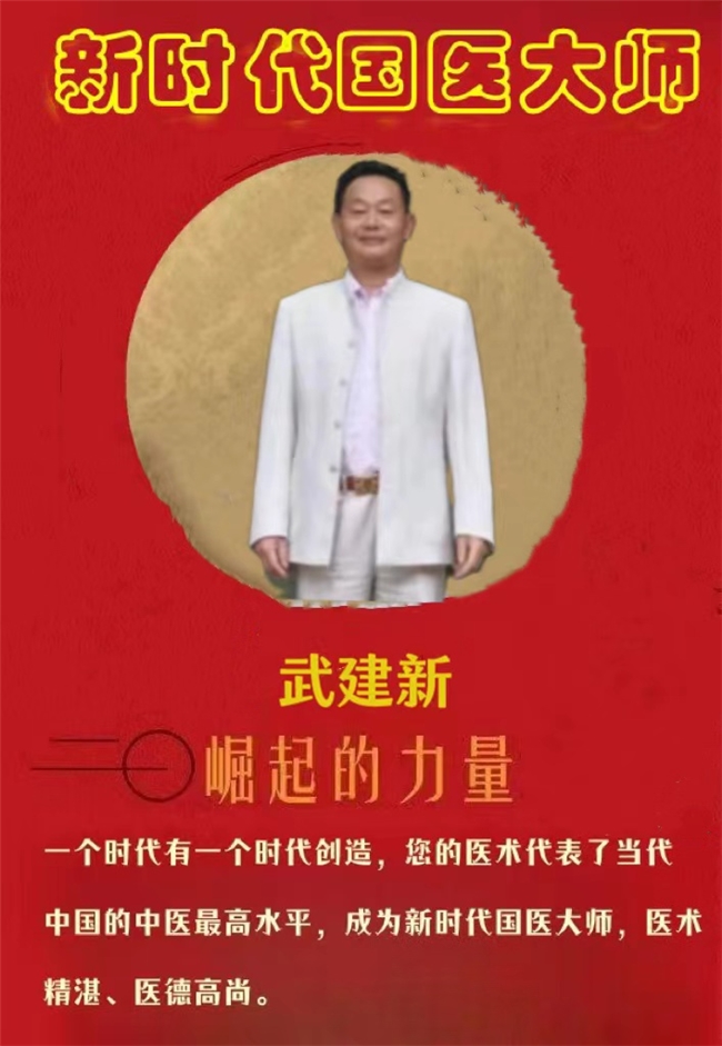 新时代国医大师——武建新