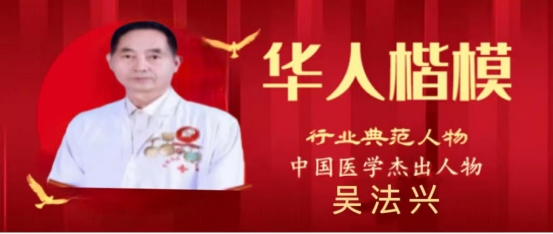 《华人楷模》中国医学杰出人物——吴法兴