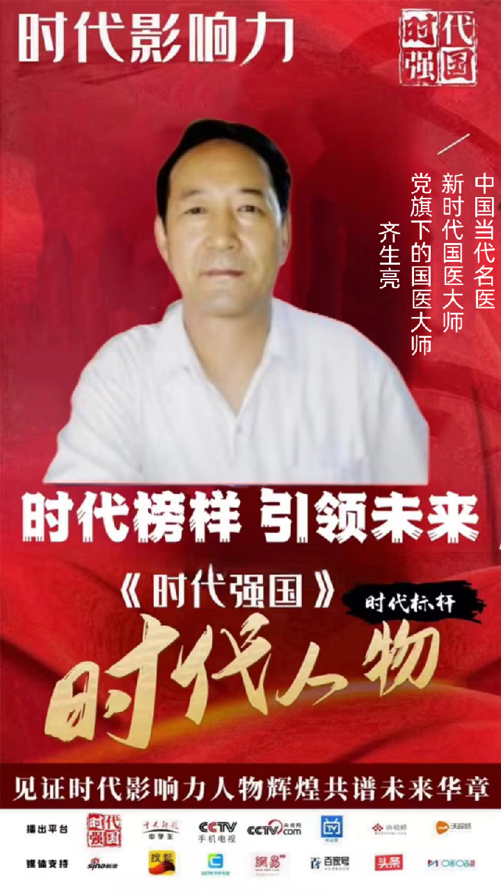 时代榜样，中医领袖——齐生亮