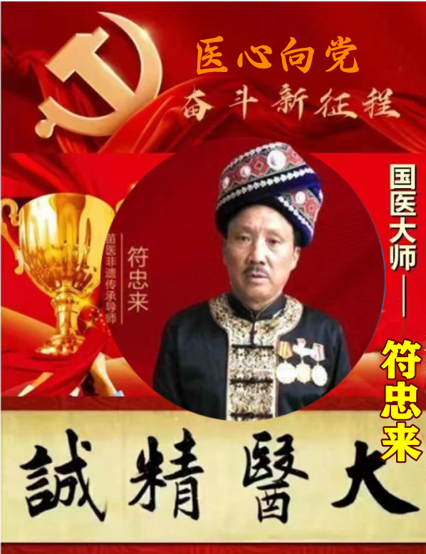 人民的好医生——符忠来