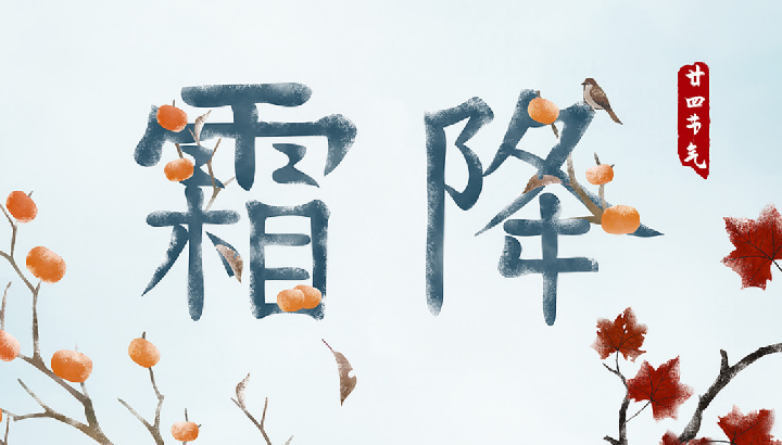 霜降：养生保健有何要点？