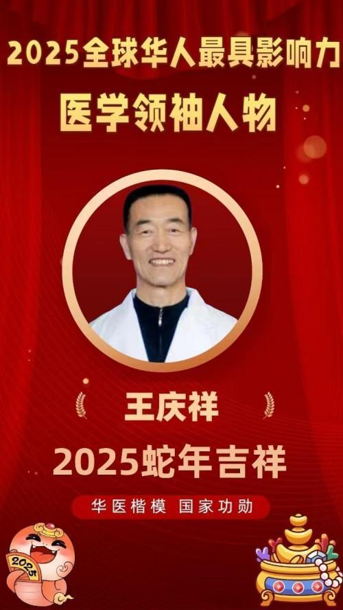 《全国著名老中医，疑难杂症专家王庆祥》