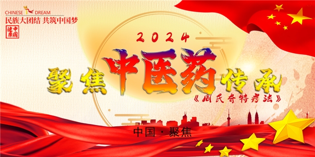 2024聚焦中医药传承——周玉成