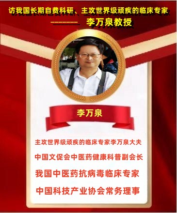 喜迎元旦特别报道 访“国际健康宣传大使”李万泉医师