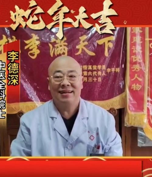 救死扶伤甘于奉献，济世为民大爱无疆中医博士李德深