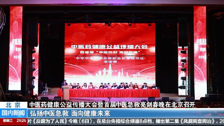 中医药健康公益传播大会暨首届中医急救亮剑春晚在北京顺利召开