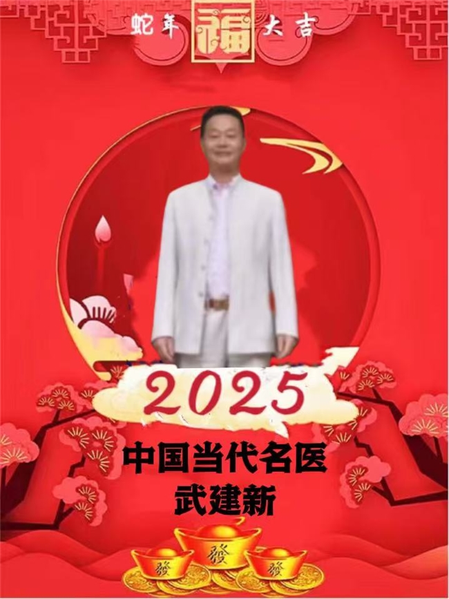 【金蛇献瑞 逐梦前行】时代国医——武建新