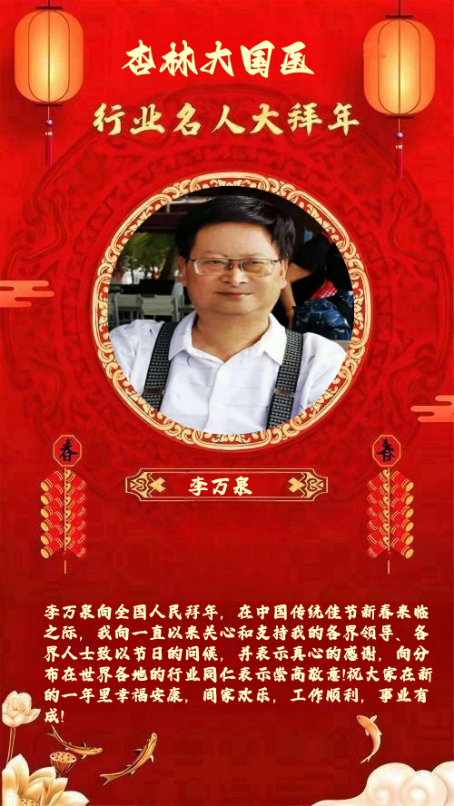 【全国知名中医专家】 访“国际健康宣传大使”李万泉医师