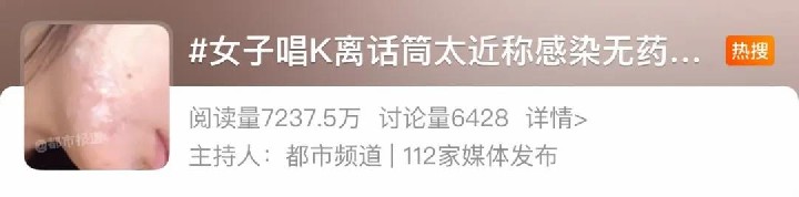 “终身携带，无药可治……”女子唱K离话筒太近感染病毒