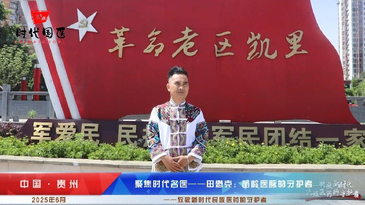 聚焦时代名医——田懋克：苗岭医脉的守护者