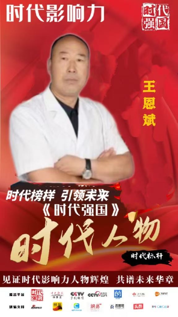 中华医圣王叔和第八十七代传承人--王恩斌