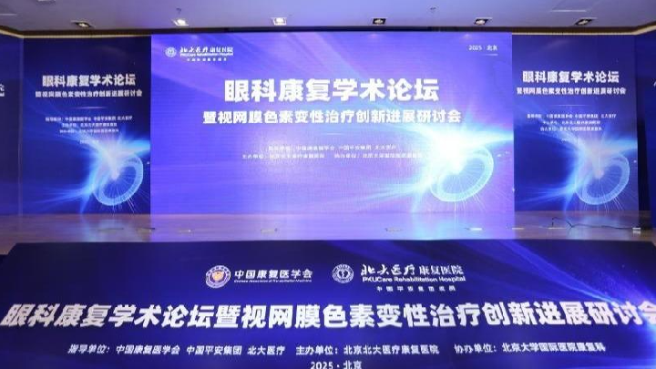 聚焦视网膜色素变性治疗新进展，眼科康复学术论坛举行