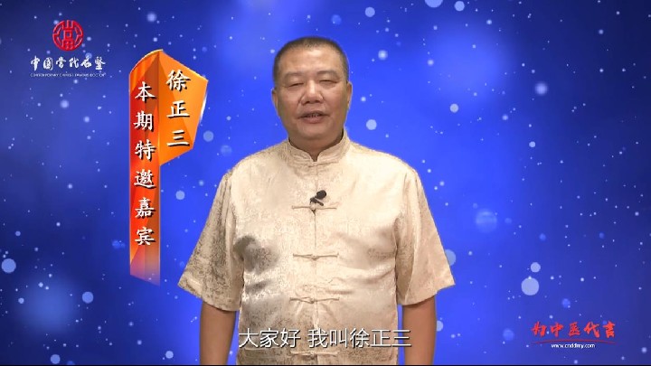 《我是中医传承人，我为中医代言》——徐正三