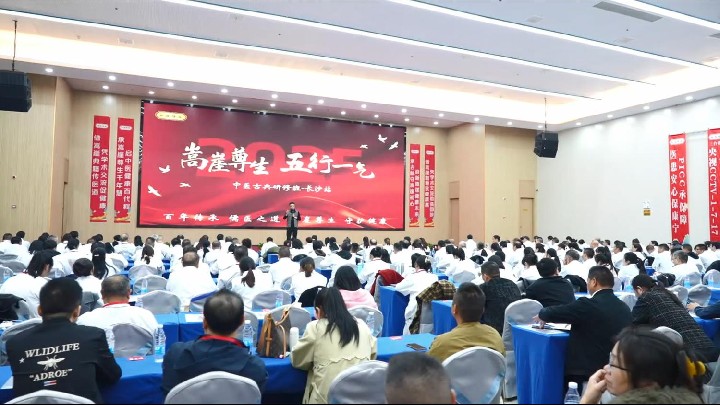 《嵩崖尊生 五行一气》中医古典研修班长沙站顺利召开