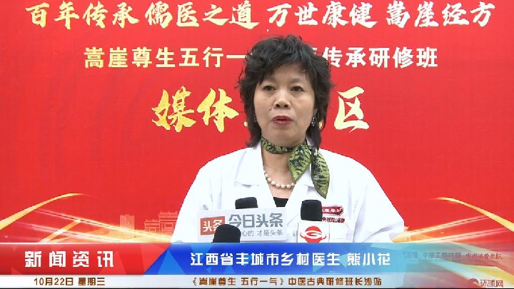 熊小花受邀《嵩崖尊生 五行一气》中医古典研修班长沙站