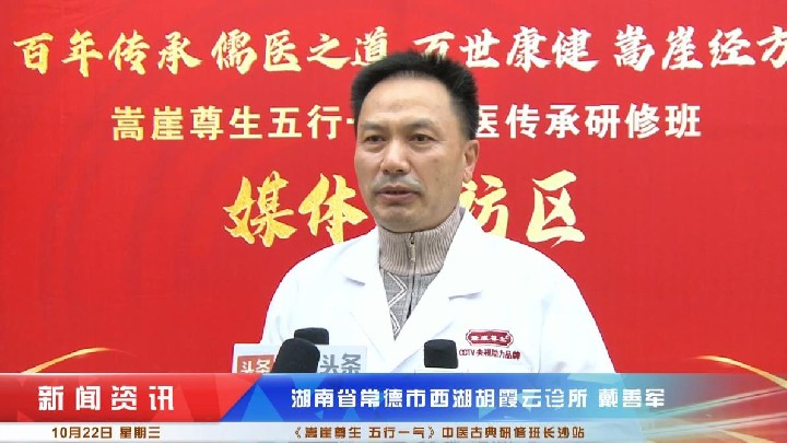 戴善军受邀《嵩崖尊生五行一气》中医古典研修班长沙站