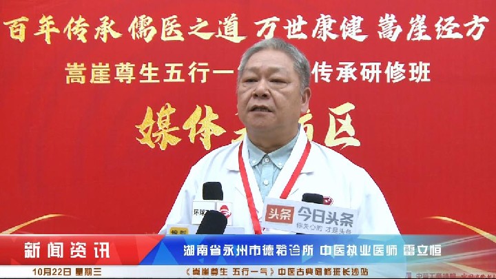 雷立恒受邀《嵩崖尊生五行一气》中医古典研修班长沙站