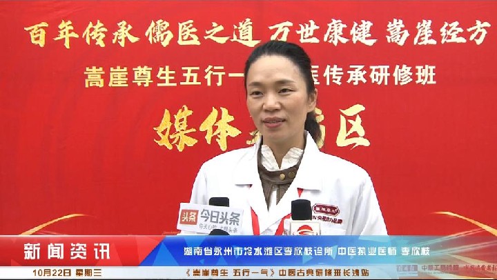 李欣枝受邀《嵩崖尊生五行一气》中医古典研修班长沙站