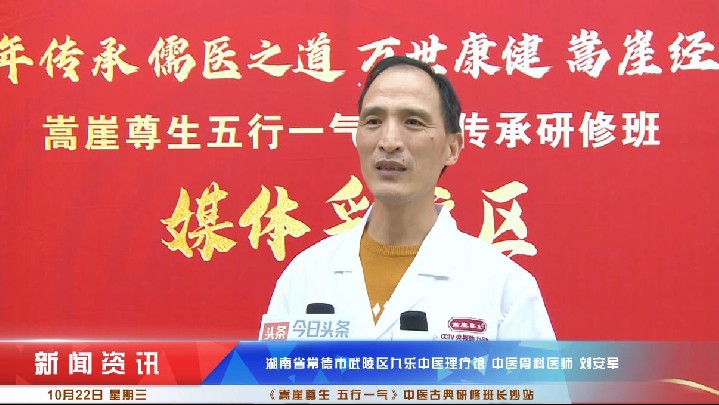 刘安军受邀《嵩崖尊生五行一气》中医古典研修班长沙站