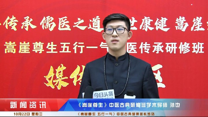 孙也受邀《嵩崖尊生五行一气》中医古典研修班长沙站