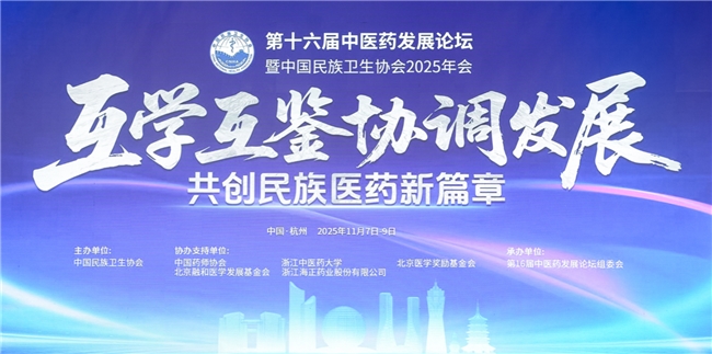 聚焦守正创新 擘画发展蓝图 第十六届中医药发展论坛共启中医药振兴新征程