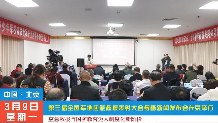 应急救援与国防教育迈入制度化新阶段——第三届全国军地应急救援表彰大会筹备新闻发布会在京举行