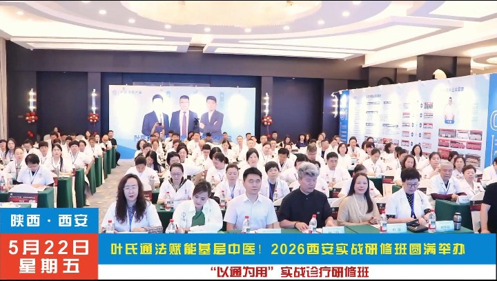 叶氏通法赋能基层中医！2026西安实战研修班圆满举办